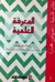 المعرفة العلمية