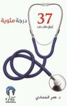 ٣٧ درجة مئوية : أوراق طالب طب