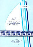 نحو تفسير علمي للقرآن