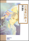 百鬼夜行抄 3