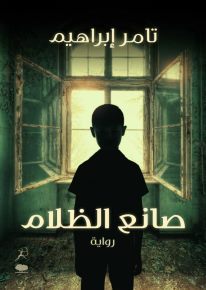 Cover of صانع الظلام