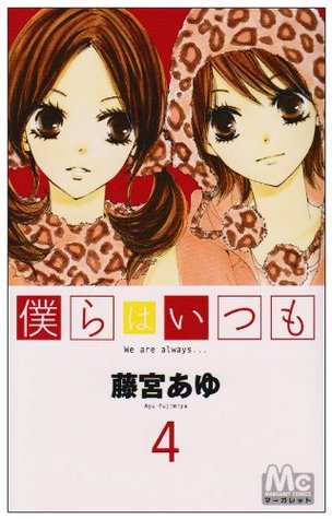 僕らはいつも 4 Descarga gratuita de los archivos del libro