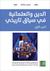 الدين والعلمانية في سياق تاريخي - الجزء الأول by عزمي بشارة