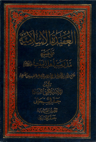 العقيدة الإسلامية على ضوء مدرسة أهل البيت