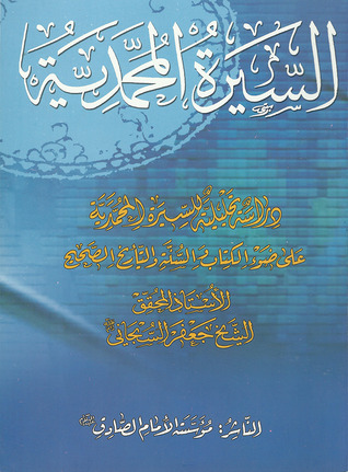 السيرة المحمّدية