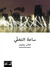 ساعة التخلي by عباس بيضون