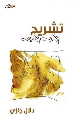 تشريح الأرنب الأبيض