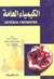 الكيمياء العامة by صلاح مصطفى سلطان