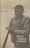 Между собакой и волком. Школа для дураков