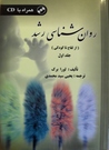روانشناسی رشد