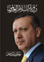رؤية للسلام العالمي by رجب طيب أردوغان