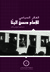 الفكر السياسي للإمام حسن البنا by إبراهيم البيومي غانم