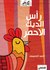 رأس الديك الأحمر by أحمد الخميسي
