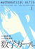 数学ガール (上) Suugaku Gāru 1 (Mathematical Girls, #1) by Mika Hisaka
