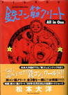鉄コン筋クリート[Tekkon KinKurîto ] All in One (Tekkon Kinkreet Complete)