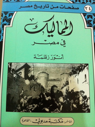 المماليك في مصر