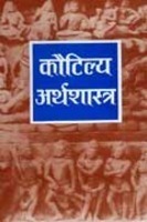 kautilya-arthshashtra