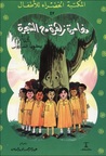 مغامرة زهرة مع الشجرة