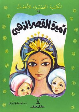 أميرة القصر الذهبي