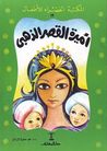 أميرة القصر الذهبي