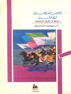 العرب لم يغزوا الأندلس رؤية تاريخية مختلفة