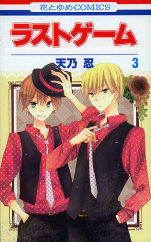 ラストゲーム 3 (Last Game, #3)