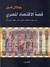 قصة الاقتصاد المصري by جلال أمين