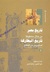 تاريخ مصر من خلال مخطوطة تاريخ البطاركة by ساويرس بن المقفع