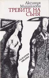 Тревите на съня