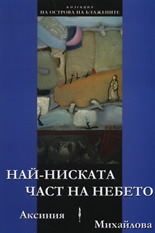 Най-ниската част на небето
