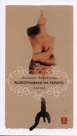 Разкопчаване на тялото