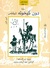 دون كيخوته by Miguel de Cervantes Saavedra