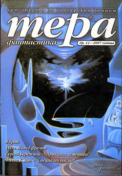 Тера фантастика 2007/бр. 12 PDF DJVU -