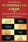 Как относиться к себе и людям, или Практическая психология на каждый день