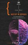 Мозг и душа: Как нервная деятельность формирует наш внутренний мир