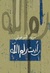 رأيت رام الله by مريد البرغوثي