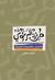 الأعمال الشعرية الكاملة - المجلد الثاني by مريد البرغوثي