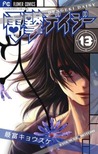 電撃デイジー 13