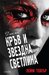 Дни на кръв и звездна светлина (Създадена от дим и кост #2) by Laini Taylor