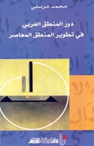 دور المنطق العربي في تطوير المنطق المعاصر