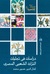دراسات في تجليات التراث الشعبي المصري by كمال الدين حسين محمد