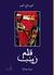 قلم زينب by أمير تاج السر