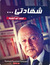 شهادتي السياسية الخارجية المصرية 2004-2011 by أحمد أبو الغيط