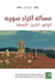 مسألة أكراد سورية الواقع، التاريخ، الأسطرة by عزمي بشارة