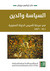 السياسة والدين في مرحلة تأسيس الدولة الصفويّة 1501-1576 by علي إبراهيم درويش