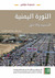 الثورة اليمنية الخلفية والآفاق by فؤاد عبد الجليل الصلاحي
