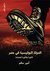 الدولة البوليسية في مصر - الثورة والثورة المضادة by أمير سالم