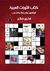 كتاب الثورات العربية - المثقفون والسلطة والشعب by فخري صالح