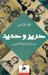 ‬حرير وحديد ـ من جبل لبنان إلي قناة السويس‮ by فواز طرابلسي