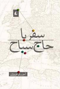 سفر با حاج سیاح